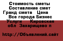 Стоимость сметы. Составление смет. Гранд смета › Цена ­ 700 - Все города Бизнес » Услуги   . Кировская обл.,Захарищево п.